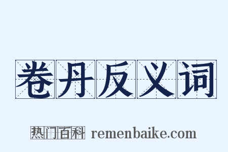 卷丹反义词是什么意思的图片